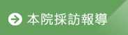 本院採訪報導