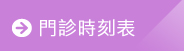 門診時刻表